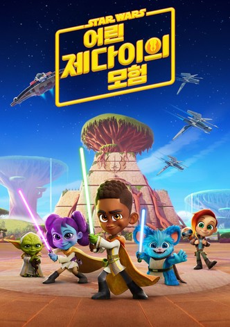 스타워즈: 어린 제다이의 모험