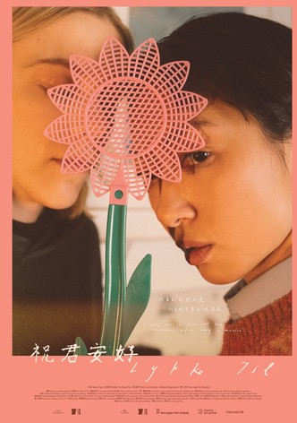 祝君安好