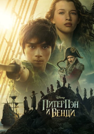 Питер Пэн и Венди