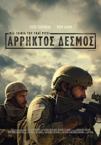 Άρρηκτος Δεσμός