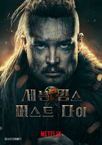 세븐 킹스 머스트 다이