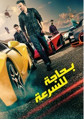 السرعة مطلوبة