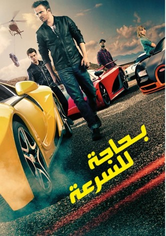 السرعة مطلوبة