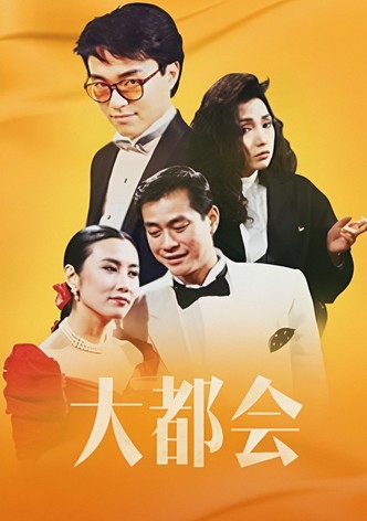 大都會
