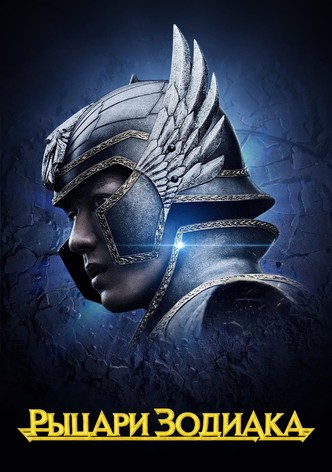 Рыцари Зодиака