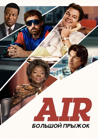 Air: Большой прыжок