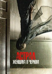 Астрал. Женщина в черном
