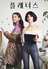 플래너스 - 시즌 1