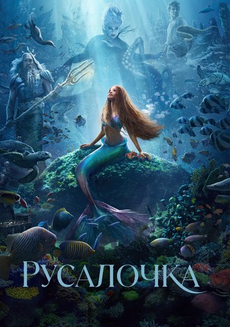 Русалочка