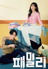 패밀리 - 시즌 1