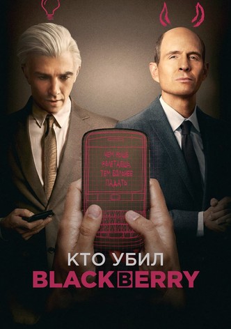 Кто убил BlackBerry?