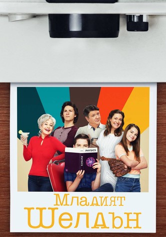 Младият Шелдън