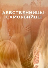 Девственницы-самоубийцы