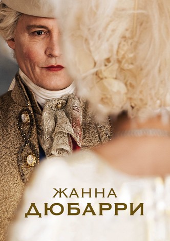 Жанна Дюбарри