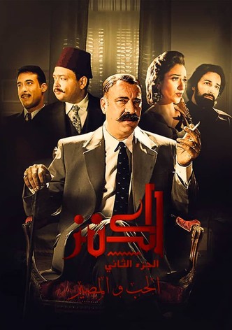 الكنز 2: الحب والمصير