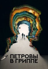 Петровы в гриппе