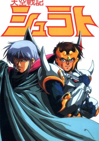 天空戦記シュラト