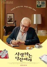 사랑하는 당신에게