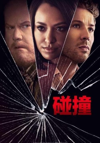 碰撞