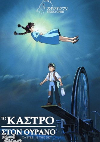 Το Κάστρο στον Ουρανό