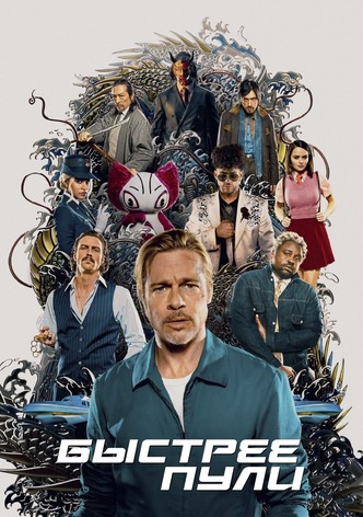 Быстрее пули