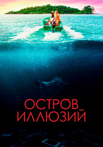 Остров иллюзий