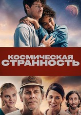 Космическая странность