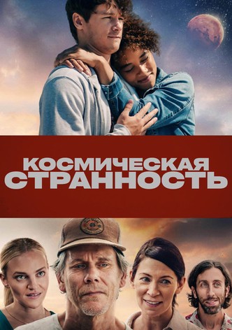 Космическая странность