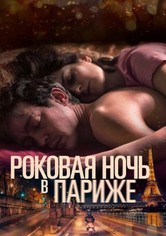 Один год, одна ночь