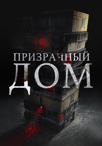 Призрачный дом