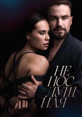 Непослушная