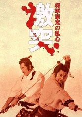 将軍家光の乱心 激突 映画 動画配信 ネット 視聴