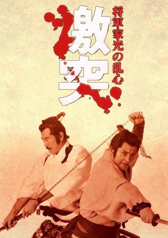 将軍家光の乱心 激突