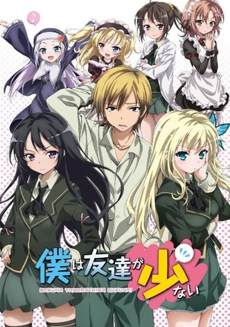 僕は友達が少ない