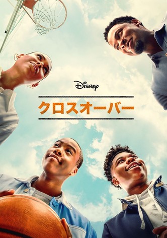 クロスオーバー
