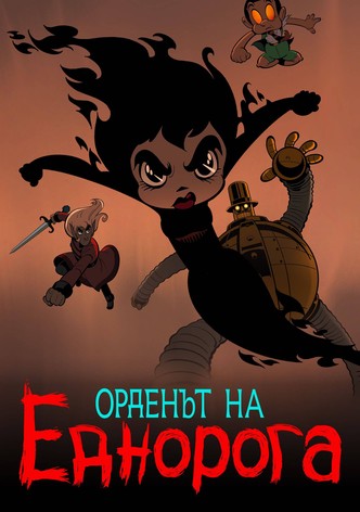 Орденът на еднорога