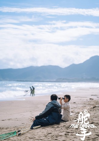 舵手