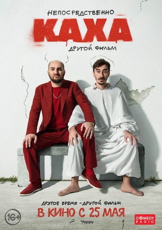 Neposredstvenno Kakha. Drugoy film