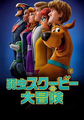 弱虫スクービーの大冒険