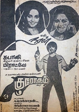 குரோதம்