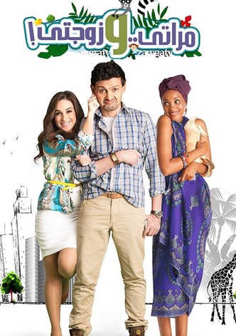 مراتي وزوجتي