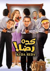 كده رضا