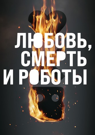 Любовь. Смерть. Роботы