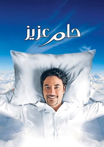 حلم عزيز