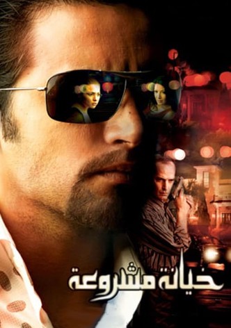 خيانة مشروعة