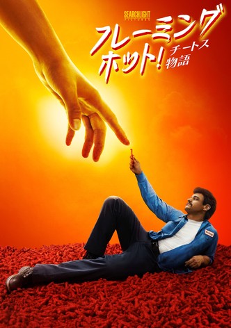 フレーミングホット！チートス物語