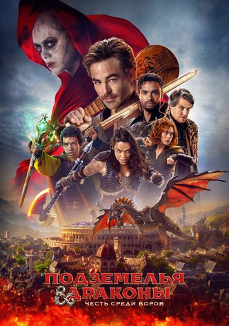 Подземелья и драконы: Честь среди воров