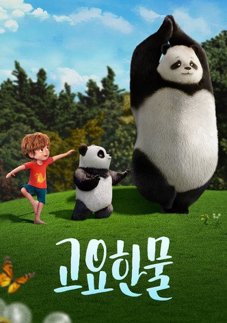 '고요한 물' - Stillwater