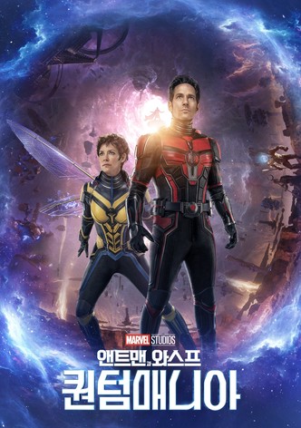 앤트맨과 와스프: 퀀텀매니아