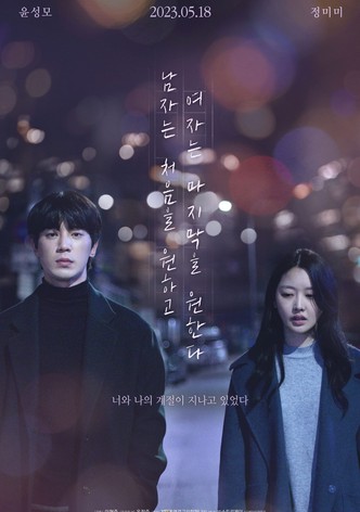 남자는 처음을 원하고 여자는 마지막을 원한다